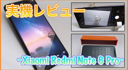 【Xiaomi Redmi Note 6 Pro 実機レビュー】AIカメラや水平器で綺麗に撮影できる6インチスマホ！カメラ用デバイスとしてもオススメ！