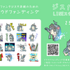 ジスたんLINEスタンプ第4弾（クラウドファンディングリターン）販売開始！