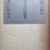 ものいわぬ人／見知らぬ人　山下千江詩集