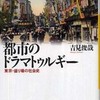 『都市のドラマトゥルギー―東京・盛り場の社会史』吉見俊哉(河出書房新社)