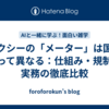 タクシーの「メーター」は国によって異なる：仕組み・規制・実務の徹底比較