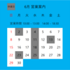 ６月の営業案内です。