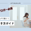 トレンドブログで稼ぐための記事の書き方ガイド【初心者ブロガー必見！】