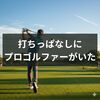 パッと見た瞬間に「あっ、プロゴルファーだ」って分かりましたね。