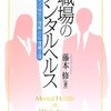 【職場のメンタルヘルス〜こころの病気の理解・対応・復職支援〜】藤本修