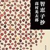 高村光太郎の書簡３４通発見　「智恵子抄」続編に不安も　篇 #高村光太郎 #智恵子抄 #智恵子抄その後