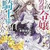 『 捨てられ男爵令嬢は黒騎士様のお気に入り / 水野沙彰 』 アイリスNEO