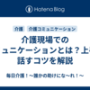 介護現場でのコミュニケーションとは？上手に話すコツを解説