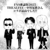 【THEALFEE】『蓋を開けたら大トリだった！FNS歌謡祭2025アルフィー中川晃教さんコラボ最高でした！★坂崎さんと桜井さんはおんなじのが好き」アルフィー漫画イラストマンガ