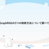 Microsoft GraphRAGの3つの検索方法について調べてみました。