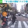 千葉県船橋市 すり抜けバイクの運転手 自転車に衝突して通報せず 危険運転動画
