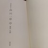 読書好きの西川一草亭の日記から見る明治30年代の京都における読書環境