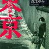 【豊かさは何を奪っていった?】森まゆみ『抱きしめる、東京』