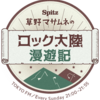 スピッツ 草野マサムネのロック大陸漫遊記『2019年に気になった曲』でマサムネが選んだ楽曲一覧