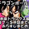 ドラゴンボール超　未来トランクス編の５９話までのまとめ