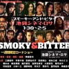 【at池袋シネマ・ロサ】映画『スモーキー・アンド・ビター』【7daysロードショー】