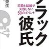 『ブラック彼氏』──女性は結婚をするとき、何が気になるのか