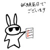 試験前日でございます