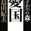 「花ざかりの森・憂国」