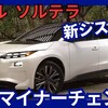 【スバル新型ソルテラ】マイナーチェンジ「新EVシステム＆新デザイン！」2025年10月改良日本発売！