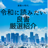 【令和に読みたい良書】超おすすめ本厳選３冊を紹介！