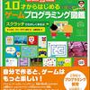10才からはじめるゲームプログラミング図鑑