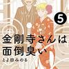 　ネタバレ？感想　とよ田みのる　『金剛寺さんは面倒臭い』5巻