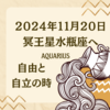 ２０２４年１１月２０日 冥王星水瓶座へ　自由と自立の時