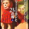  『ビリー・ミリガンと23の棺』から毒親を考える