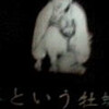 今貂子＋倚羅座『世界という牡蠣をこじあけて』