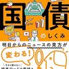 「知っているようで知らない　国債のしくみ」久保田博幸著