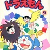 今付録付)35)ドラえもん(藤子不二雄ランド) という漫画にほんのりとんでもないことが起こっている？