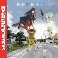 ふらいんぐうぃっち 15巻 感想