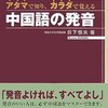 中国語の発音