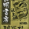 民明書房闘羅札(トランプ) 「魁!!男塾」 創刊50周年記念 週刊少年ジャンプ展限定を持っている人に  大至急読んで欲しい記事