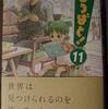 『よつばと！』１１巻（著：あずまきよひこ　アスキー・メディアワークス）