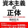 資本主義の正体　マルクスで読み解くグローバル経済の歴史