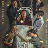 中国映画レビュー&解説「误杀2 Fireflies in the Sun」
