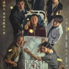 中国映画レビュー「误杀2 Fireflies in the Sun」