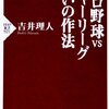 【読書感想】プロ野球VSメジャーリーグ 戦いの作法 ☆☆☆