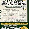 東大生が選んだ勉強法