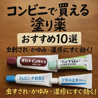 夜でも買える！コンビニで手に入る塗り薬まとめ｜オロナイン・リンデロン・フェミニーナも！