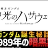 なぜ鬱展開なのに？『閃光のハサウェイ』が俺たちの心を掴んで離さない3つの理由