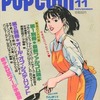 今POPCOM 1991年11月号という雑誌にとんでもないことが起こっている？