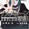 9月9日新刊「アルスラーン戦記(23)」「異世界のんびり農家 15」「タワーダンジョン(5)」など