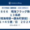 ＃１８６６　晴海フラッグ発の錦１３系統（晴海埠頭→錦糸町駅前）は５１→４５便／日　２０２４年１月１５日ダイヤ改正