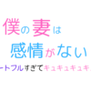 ワイのハートにズババときたアニメ『僕の妻は感情がない』クゥゥってなる!