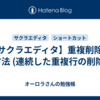 【サクラエディタ】重複削除の方法 (連続した重複行の削除)