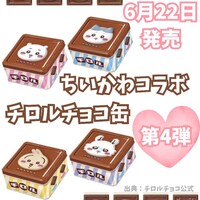 【2026年】ちいかわチロルチョコ缶 コラボ第4弾まとめ｜第3弾との違い・通販・送料情報