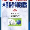 米国特許商標庁における当事者系レビューは違憲なのか？